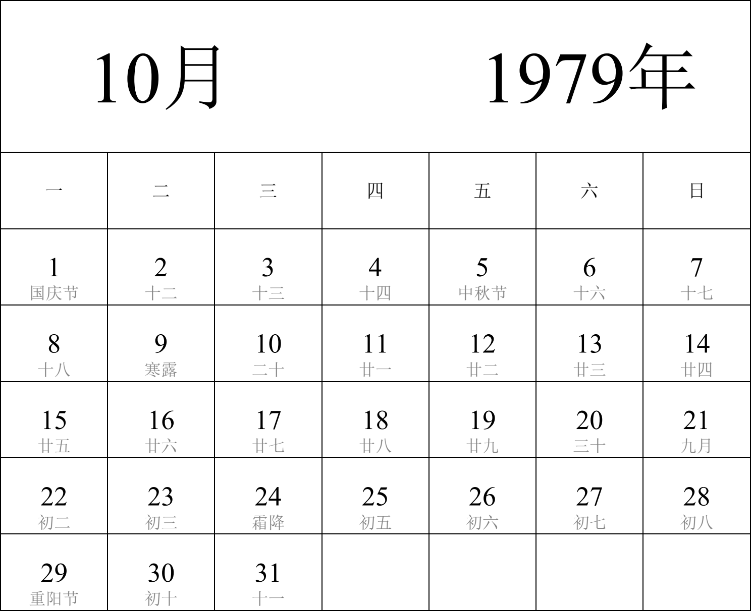 日历表1979年日历 中文版 纵向排版 周一开始 带农历